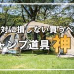 2023年絶対に損しないオススメのキャンプ道具ベスト８⛺～初心者さん必見、私も使っている100均キャンプ道具～