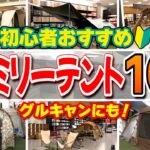 【ファミリーキャンプ】2023年最新！初心者におすすめ『ファミリーテント10選』【2ルーム/テント+タープ】