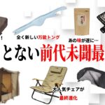 【2023年最新】キャンプ場が実家より快適になる全く新しい新商品７選【UJACK】