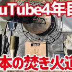 基本の焚き火道具2023車キャンプ編▼キャンプYouTube4年目の厳選ギア