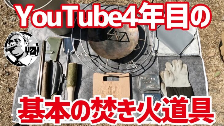 基本の焚き火道具2023車キャンプ編▼キャンプYouTube4年目の厳選ギア