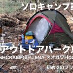 【ソロキャンプ第20回】根の上アウトドアパーク恵那　B.C.G.E　Bushcraft Gifu Ena×オガワ　HozST　初めてのブッシュクラフト