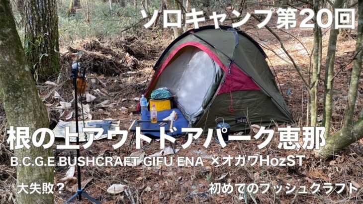 【ソロキャンプ第20回】根の上アウトドアパーク恵那　B.C.G.E　Bushcraft Gifu Ena×オガワ　HozST　初めてのブッシュクラフト