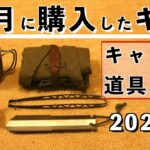 【キャンプ道具】2月に購入したギア【おすすめ】2023年