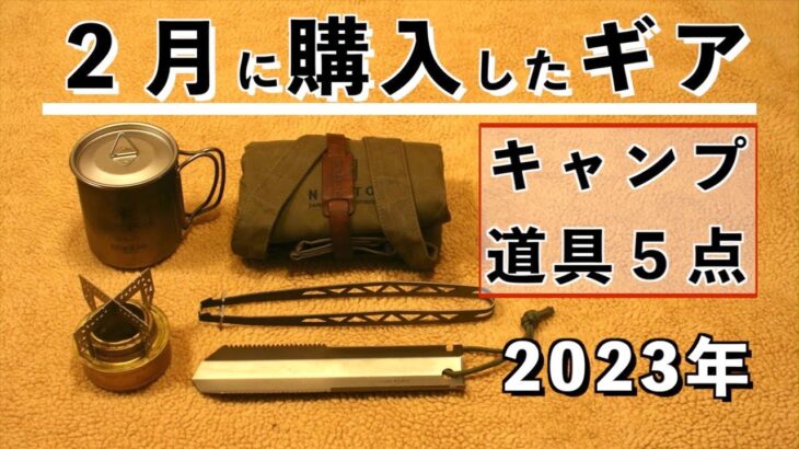 【キャンプ道具】2月に購入したギア【おすすめ】2023年