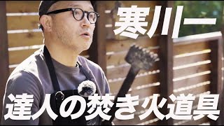 焚き火の達人・寒川一さんのスタメン焚き火道具24選【キャンプの達人 #01】