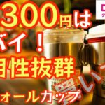 【これは買い】300円でこの汎用性はヤバイ！ダイソーから『スタッキングできるダブルウォールステンレスカップ』が発売。オールシーズン使える汎用性がヤバすぎました！【キャンプ道具】【アウトドア】#488