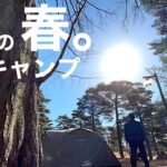 【ソロキャンプ】春キャンプ開幕‼︎コールマン タフワイドドームⅣ300🏕BE-PAL付録紹介🗃青森県 六戸町 舘野公園。