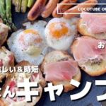 【キャンプ飯】キャンプの朝ごはんにおすすめキャンプ料理5選/朝ごはん　#ファミリーキャンプ　#キャンプご飯