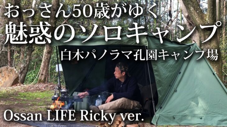 【ソロキャンプ 初心者】白木パノラマ孔園キャンプ場で おっさん50歳が楽しむ 魅惑のソロキャンプ 【パップテント・8tail・福岡・佐賀・九州】