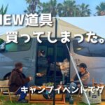 【ファミリーキャンプ】バンキャンプ始めました〜キャンプイベントでグルキャン🏕キャンプで繋がる輪/ALLPOWERSポータブル電源