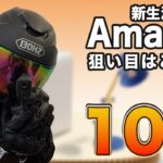 キャンプ初心者必見！Amazon新生活セールで買えるおすすめ商品10選