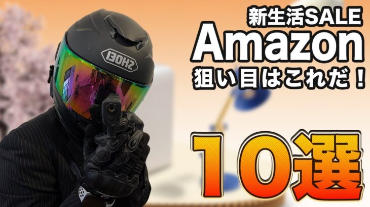 キャンプ初心者必見！Amazon新生活セールで買えるおすすめ商品10選