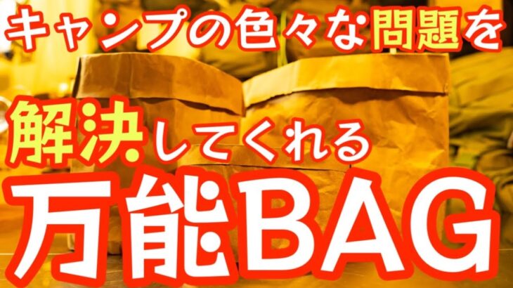 【革命】キャンプの色々な問題を解決してくれる多目的に使える便利なBAGを発見！これは色々革命になりそうです。【3COINS】【キャンプ道具】【アウトドア】【スリコ】【ギア収納】#485