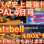 【BE-PAL 2023年4月号】『Mont-bell “キャンプ・ツールBOX”セット』がヤバすぎた！開封レビュー 来月号のお知らせもあります。【キャンプ道具】【ビーパル 特別付録】#482