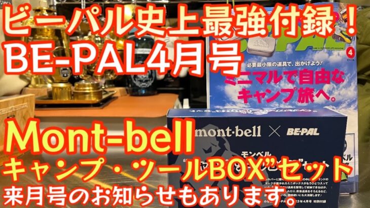 【BE-PAL 2023年4月号】『Mont-bell “キャンプ・ツールBOX”セット』がヤバすぎた！開封レビュー 来月号のお知らせもあります。【キャンプ道具】【ビーパル 特別付録】#482