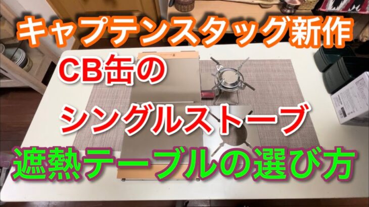 【キャンプ道具編】キャプテンスタッグの新作！CB缶のシングルストーブ　遮熱テーブルの選び方