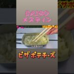 【キャンプ飯】DAISOメスティンで簡単料理