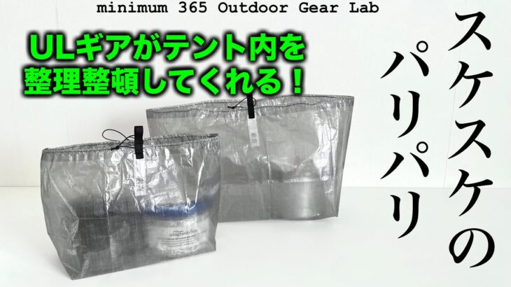 「キャンプ道具」散らかる幕内をキチンと統制してくれる！コレは便利ウルトラライトなポーチが抜群に使いやすいソロキャンプにも使えるDCF素材のULギア　軽くて薄くて　スケスケでパリパリなダイニーマです