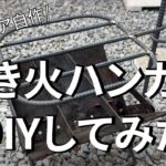 【DIY】焚き火ハンガーで無骨キャンプを楽しめる(製作工程動画)