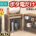 【ポタ電だけでDIY②】キャンプギアのためのオリジナル男前収納BOX #木工diy  #キャンプ道具  #ポータブル電源