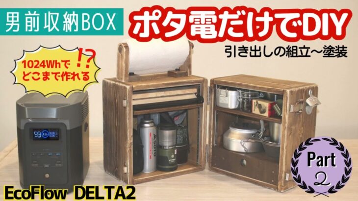 【ポタ電だけでDIY②】キャンプギアのためのオリジナル男前収納BOX #木工diy  #キャンプ道具  #ポータブル電源