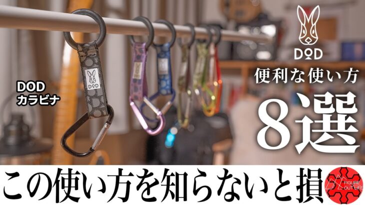 【キャンプ道具】DOD×サントリーのコラボカラビナを便利に使う方法8選/キャンプギア