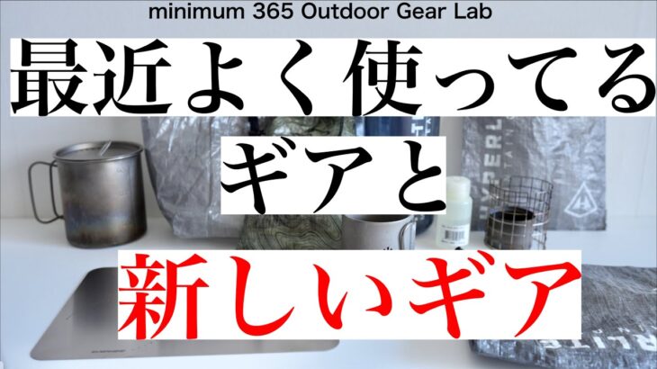 「キャンプ道具」最近よく使ってるキャンプギア　そして最近買ったEVERNEWのまな板など、こんな風に使ってます　ソロキャンプ　ULキャンプ