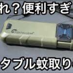 【キャンプ道具】全てのアウトドアに！ポータブル蚊取り器 FLEXTAIL MaxRepel