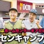 【FUKU直伝】ホームセンターの道具だけでキャンプしてみた1/2【おぎやはぎ】【FUKU】【久野静香】