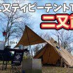 キャンプ道具▼GOGlamping山稜二又ティピーテントTC180初見で設営動画