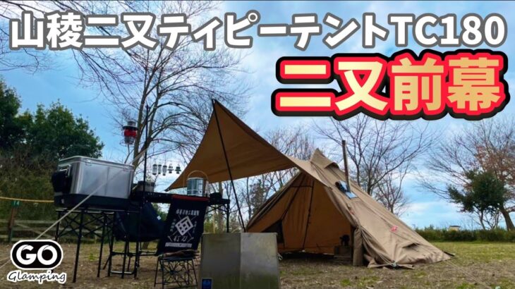 キャンプ道具▼GOGlamping山稜二又ティピーテントTC180初見で設営動画