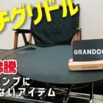 マルチグリドル GRANDOOR 紹介・レビュー　買ってよかったキャンプ道具