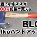 【キャンプ道具】Helko ヘルコ ハンドアックス BL07を紹介。初心者にもオススメ！手斧（ハチェット）39.5cm 950g