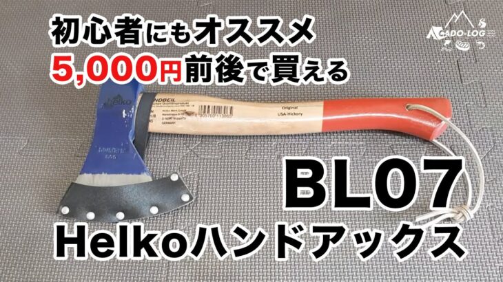 【キャンプ道具】Helko ヘルコ ハンドアックス BL07を紹介。初心者にもオススメ！手斧（ハチェット）39.5cm 950g