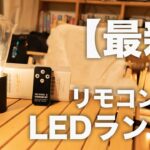 【最新】キャンプにおすすめのリモコン付きLEDランタンをチェック/POST GENERAL/HANG LAMP/ハングランプ【キャンプ道具】