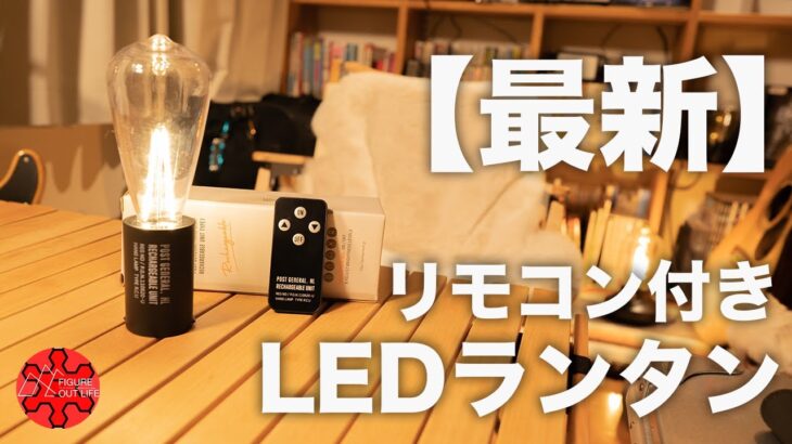 【最新】キャンプにおすすめのリモコン付きLEDランタンをチェック/POST GENERAL/HANG LAMP/ハングランプ【キャンプ道具】