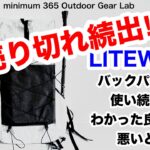 「キャンプ道具」売り切れ続出のLITEWAYのバックパック使い続けてわかった『コト』実際に使わないとわからない「あんなコト」「こんなコト」お話します　ULキャンプ　ソロキャンプ　キャンプギア　ULギア