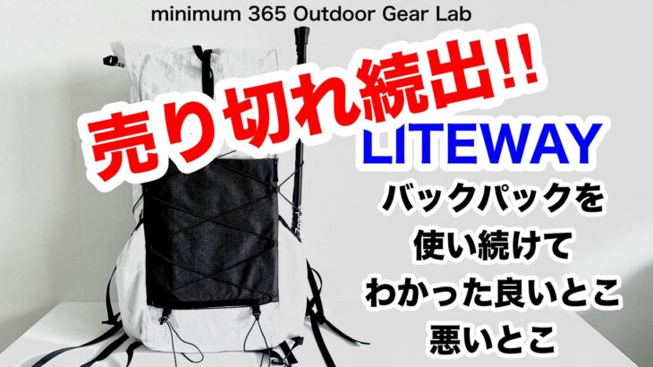 「キャンプ道具」売り切れ続出のLITEWAYのバックパック使い続けてわかった『コト』実際に使わないとわからない「あんなコト」「こんなコト」お話します　ULキャンプ　ソロキャンプ　キャンプギア　ULギア