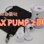 【キャンプ道具】キャンプのお供には、MAX PUMP 2 PRO。一台四役の優れものです。