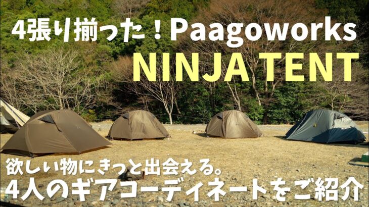 NINJA TENTが4張り！個性溢れるギアコーデをご紹介【キャンプギア】