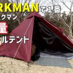 【キャンプ道具】ワークマンから新発売の耐久撥水軽量マウンテントSOLO購入！！開封＆初設営します。【ワンポールテント】