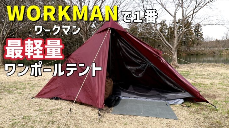 【キャンプ道具】ワークマンから新発売の耐久撥水軽量マウンテントSOLO購入！！開封＆初設営します。【ワンポールテント】