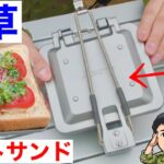 SOTOホットサンドメーカーで野草サンドが美味かった！【キャンプ道具】