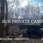 SUN PRIVATE CAMP vol.74 【AMANAYU】【林間キャンプ】【ACRORNHOUSE345】【キャンプ】