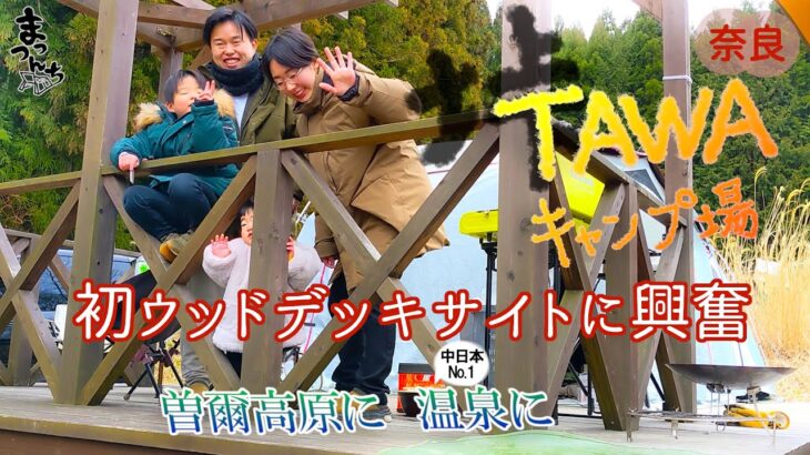 【垰～TAWA～キャンプ場】デッキサイトは思ってる以上に良い…！奈良の落ち着くキャンプ場/関西ファミキャン まっつんち