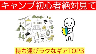 持ち運びラクなギアTOP3 キャンプ初心者絶対見て！！