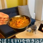 焼きそば！U.F.Oを炊き込むる、、、【お部屋でブートキャンプ】