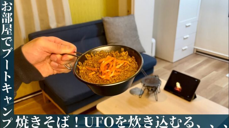 焼きそば！U.F.Oを炊き込むる、、、【お部屋でブートキャンプ】