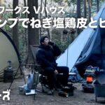 【キャンプ動画】Vハウスで冬キャンプ／ねぎ塩鶏皮とビール